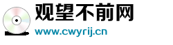 观望不前网 观望不前网